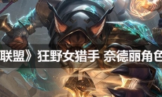 《英雄联盟》狂野女猎手奈德丽角色介绍