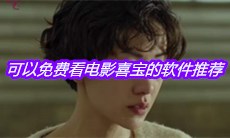 可以免费看电影喜宝的软件推荐