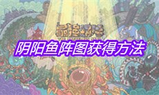 《最强蜗牛》阴阳鱼阵图获得方法