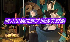 《剑与远征》雅儿贝德试炼之地通关攻略