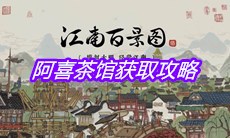 《江南百景图》阿喜茶馆获取攻略