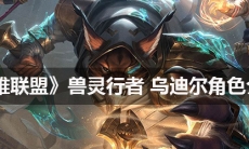 《英雄联盟》兽灵行者乌迪尔角色介绍