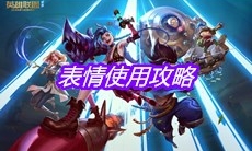 《英雄联盟手游》表情使用攻略