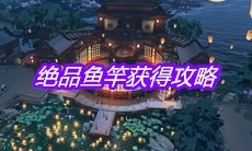 《天涯明月刀》手游绝品鱼竿获得攻略