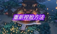 《天涯明月刀》手游重新捏脸方法