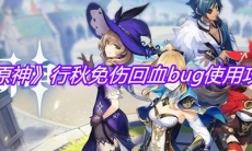 《原神》行秋免伤回血bug使用攻略