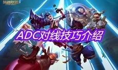 《英雄联盟手游》ADC对线技巧介绍