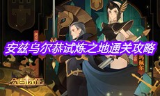 《剑与远征》安兹乌尔恭试炼之地通关攻略
