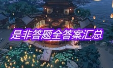 《天涯明月刀》手游是非答题全答案汇总