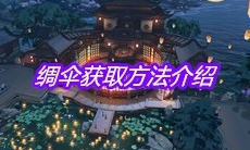 《天涯明月刀》手游绸伞获取方法介绍