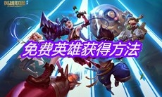 《英雄联盟手游》免费英雄获得方法