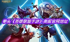 拳头《英雄联盟手游》美服官网地址介绍