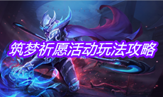 《王者荣耀》筑梦祈愿活动玩法攻略