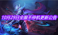 《王者荣耀》10月29日全服不停机更新公告