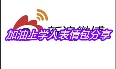 加油上学人表情包分享