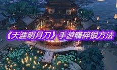 《天涯明月刀》手游赚碎银方法