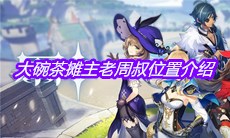 《原神》大碗茶摊主老周叔位置介绍