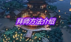 《天涯明月刀》手游拜师方法介绍