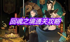 《剑与远征》回魂之境通关攻略