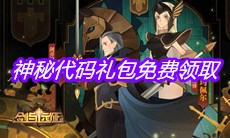 《剑与远征》神秘代码礼包免费领取