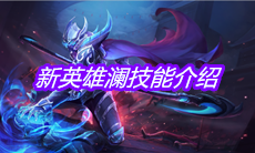 《王者荣耀》新英雄澜技能介绍