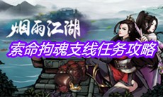 《烟雨江湖》索命拘魂支线任务攻略