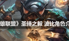 《英雄联盟》圣锤之毅波比角色介绍