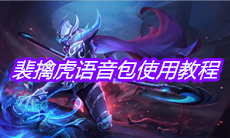 《王者荣耀》裴擒虎语音包使用教程