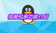 《QQ》视频包厢功能介绍