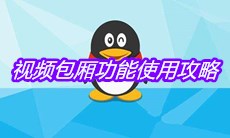 《QQ》视频包厢功能使用攻略