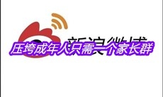 压垮成年人只需一个家长群是什么梗