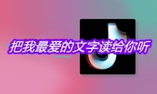 抖音把我最爱的文字读给你听不管是狂风暴雨或是天晴是什么歌