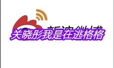 关晓彤我是在逃格格是什么梗