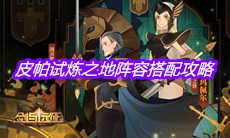 《剑与远征》皮帕试炼之地阵容搭配攻略