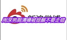 周深男厕清嗓被提醒不要走错是什么梗