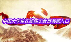 中国大学生在线四史教育答题入口介绍