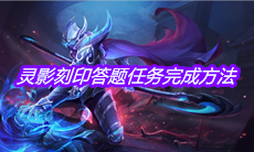 《王者荣耀》灵影刻印答题任务完成方法介绍