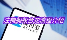 《支付宝》注销蚂蚁合花流程介绍