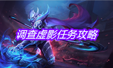 《王者荣耀》调查虚影任务攻略