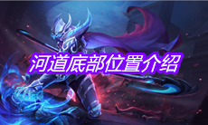 《王者荣耀》河道底部位置介绍