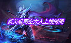《王者荣耀》新英雄司空大人上线时间介绍