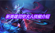 《王者荣耀》新英雄司空大人技能介绍
