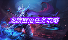 《王者荣耀》龙族密语任务攻略