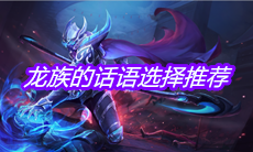 《王者荣耀》龙族的话语选择推荐