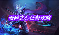《王者荣耀》破碎之心任务攻略