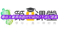 《青骄第二课堂》五年级毒品大拿海洛因对它说NO下决心答案
