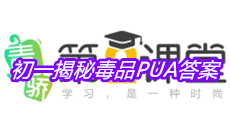 《青骄第二课堂》初一揭秘毒品PUA答案