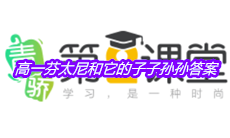 《青骄第二课堂》高一芬太尼和它的子子孙孙答案