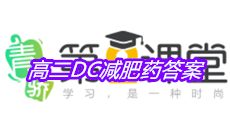 《青骄第二课堂》高二DC减肥药答案