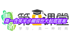 《青骄第二课堂》高一含笑半步颠现世大起底答案